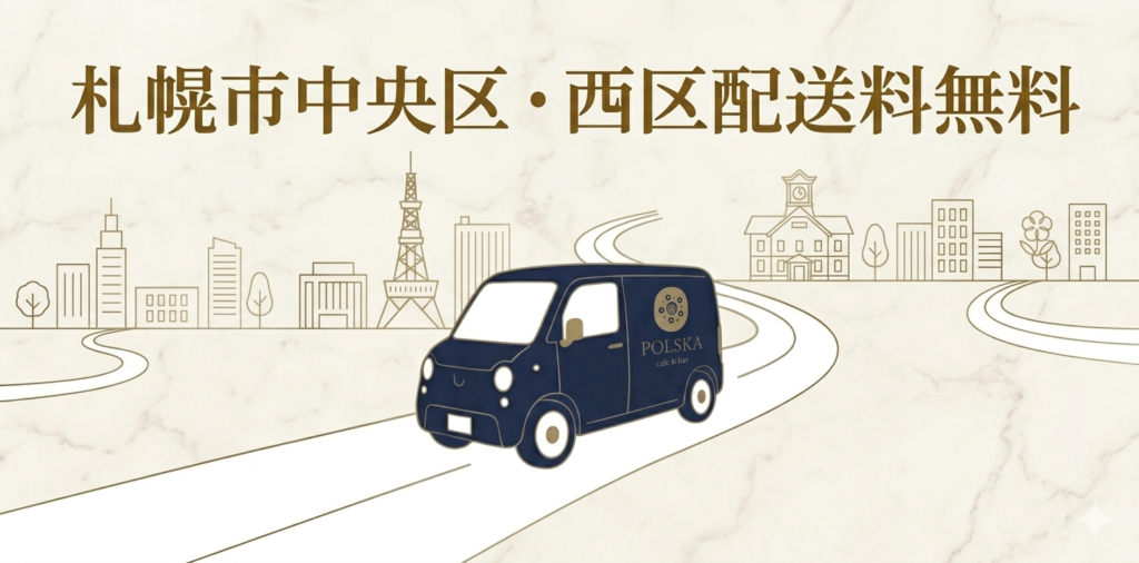 札幌市中央区・西区配送料無料ケータリング